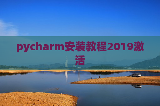 pycharm安装教程2019激活