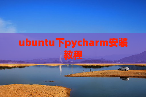 ubuntu下pycharm安装教程